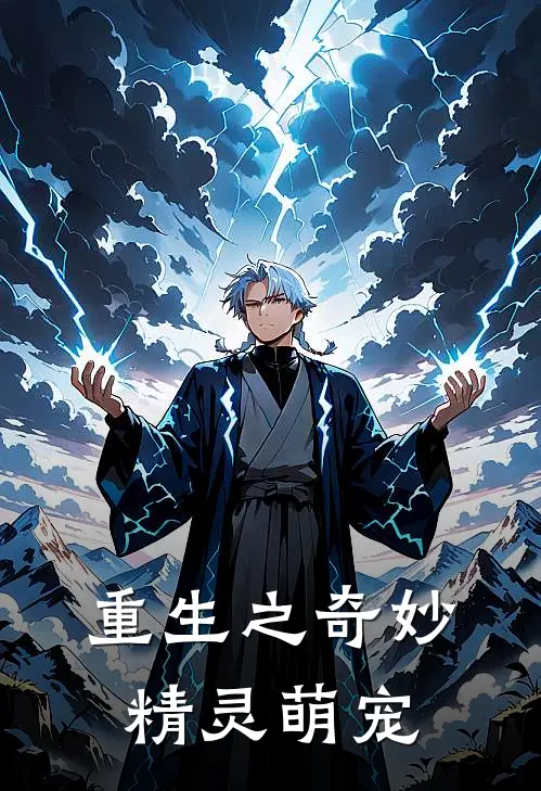 重生之奇妙精灵萌宠