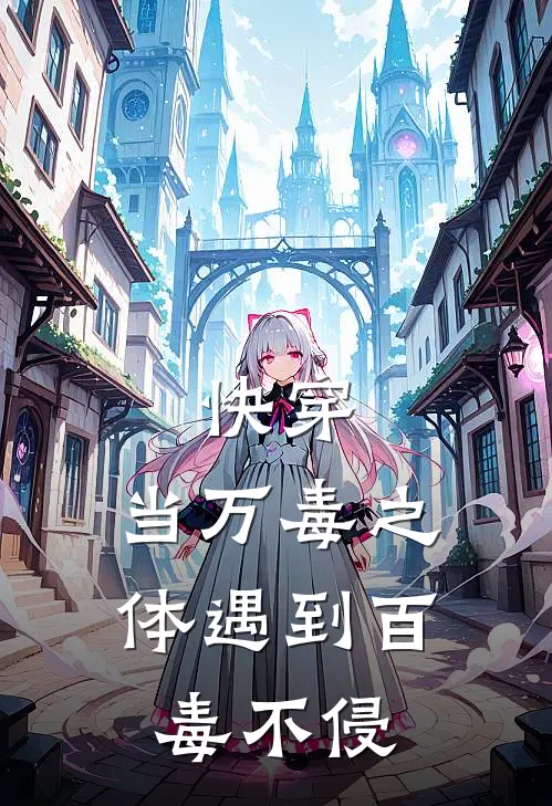 快穿，当万毒之体遇到百毒不侵