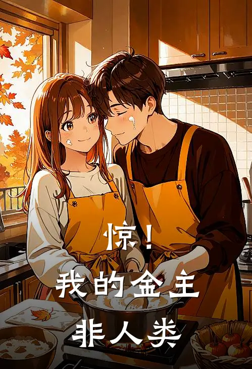 惊！我的金主非人类