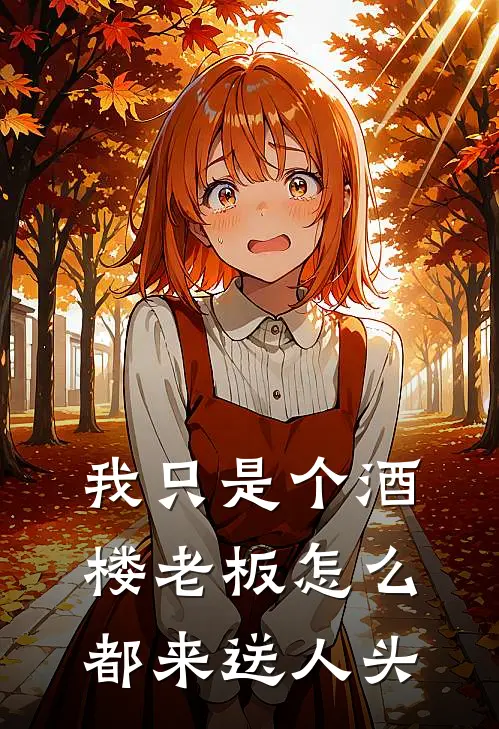 我只是个酒楼老板怎么都来送人头