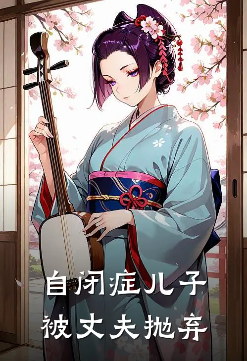 自闭症儿子被丈夫抛弃