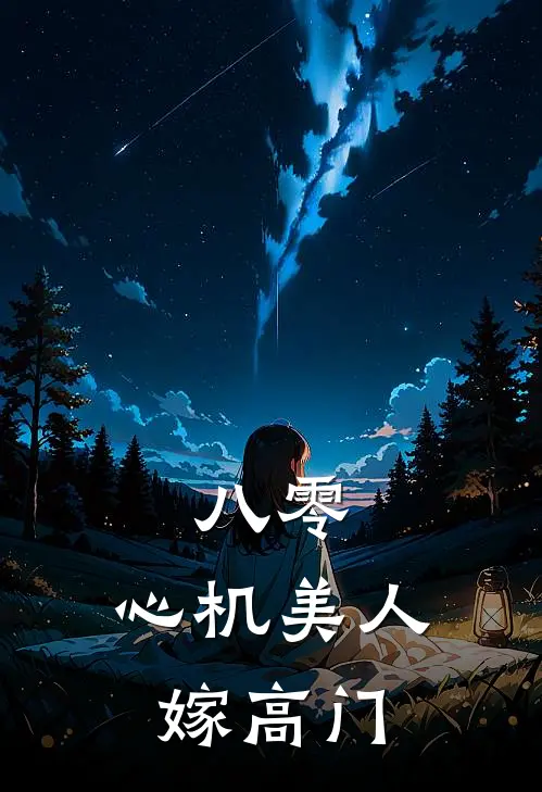 八零：心机美人嫁高门