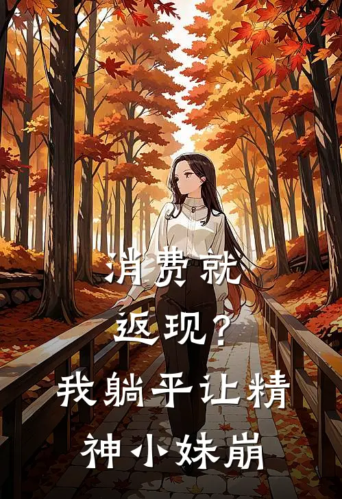 消费就返现？我躺平让精神小妹崩