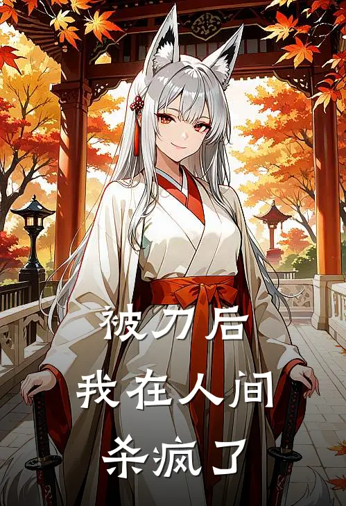 被刀后，我在人间杀疯了