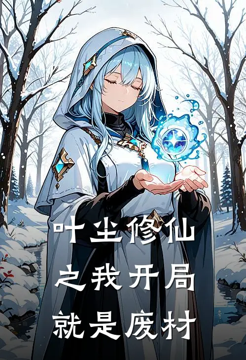 叶尘修仙之我开局就是废材