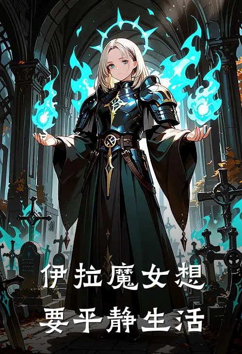 伊拉魔女想要平静生活