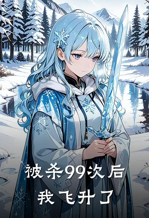 被杀99次后，我飞升了