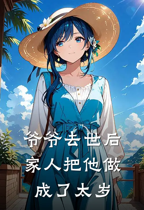 爷爷去世后，家人把他做成了太岁