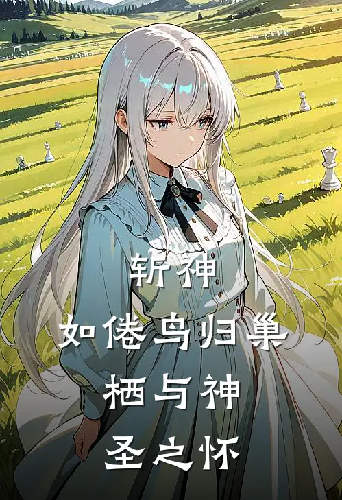 斩神：如倦鸟归巢，栖与神圣之怀