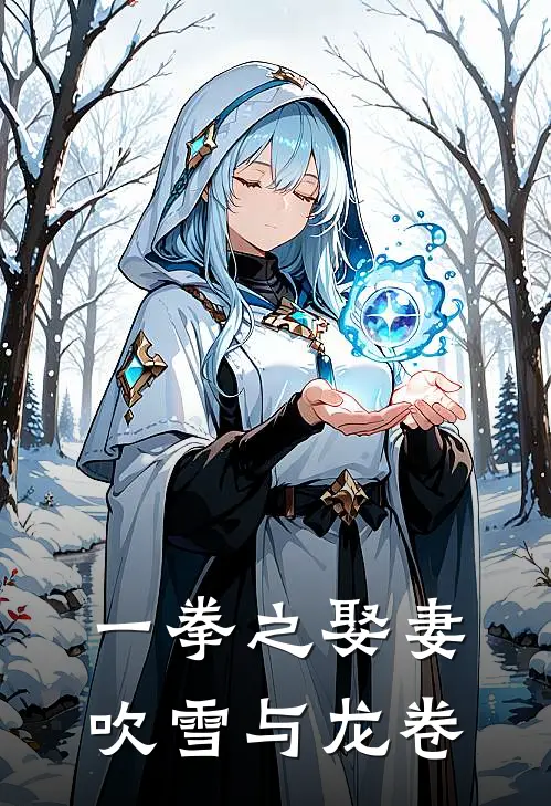 一拳之娶妻吹雪与龙卷