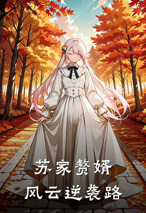 苏家赘婿：风云逆袭路