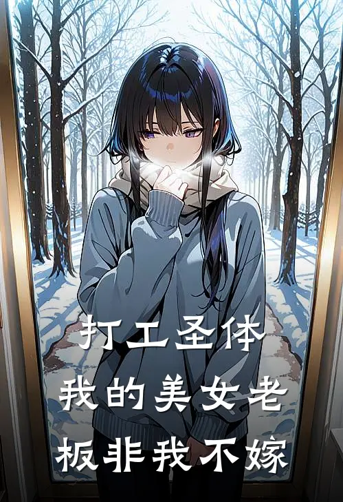打工圣体：我的美女老板非我不嫁