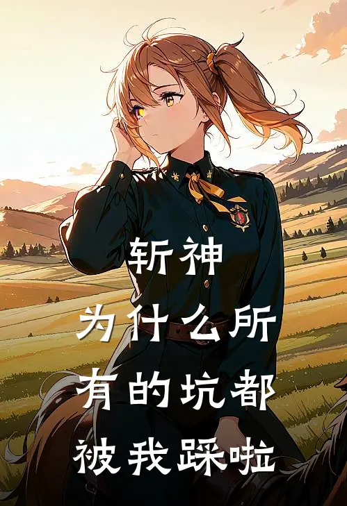 斩神：为什么所有的坑都被我踩啦