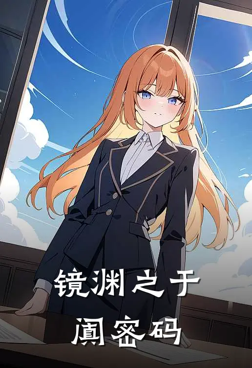 镜渊之于阗密码