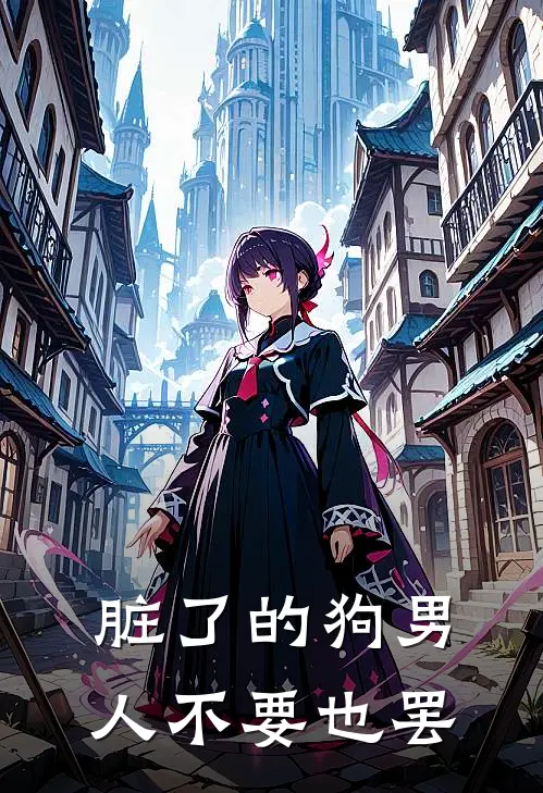 脏了的狗男人不要也罢
