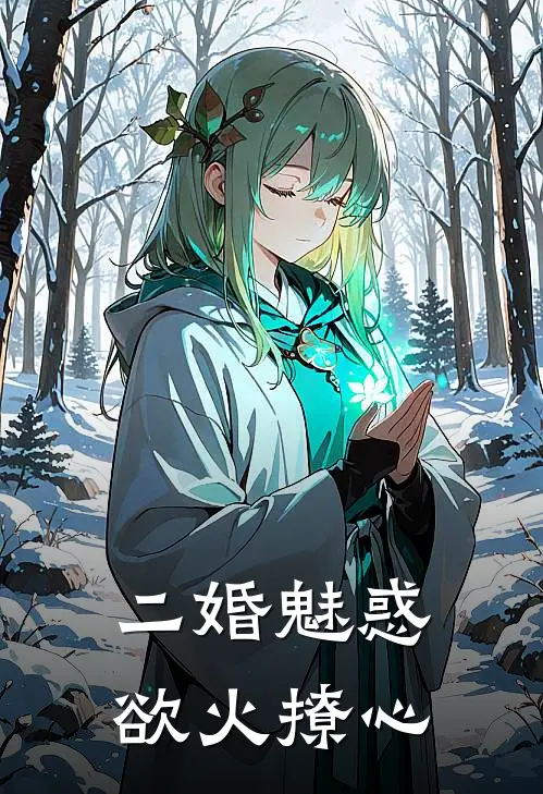 二婚魅惑：欲火撩心