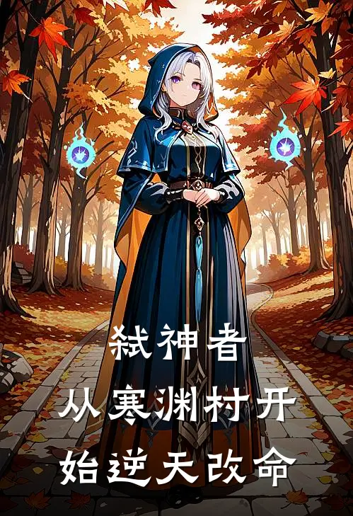 弑神者：从寒渊村开始逆天改命