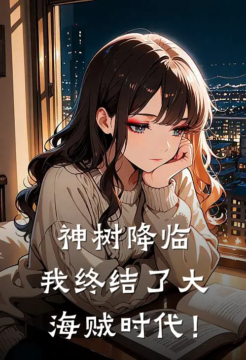 神树降临，我终结了大海贼时代！