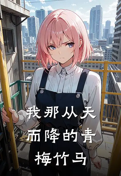 我那从天而降的青梅竹马