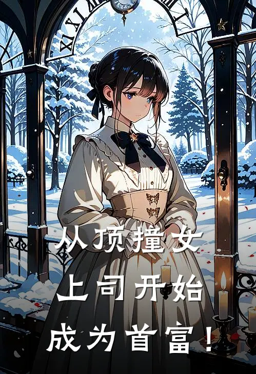 从顶撞女上司开始，成为首富！