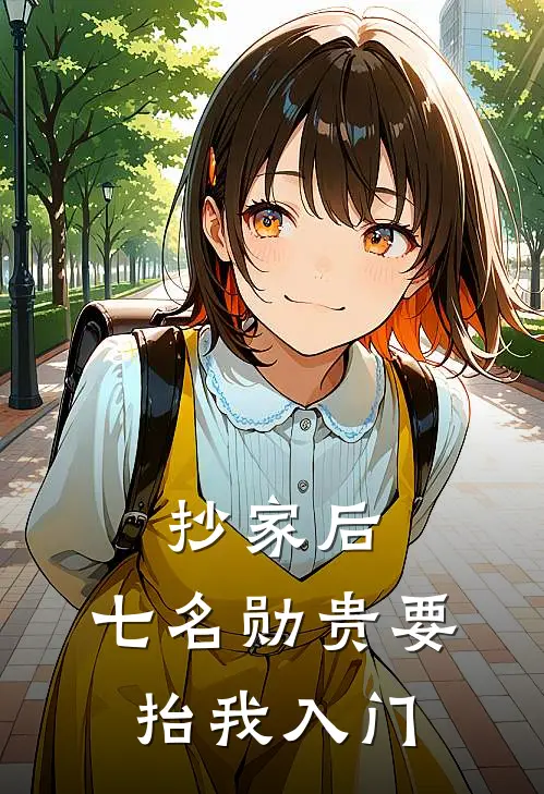 抄家后，七名勋贵要抬我入门