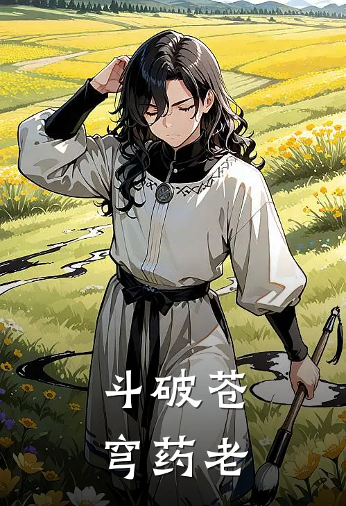 斗破苍穹药老