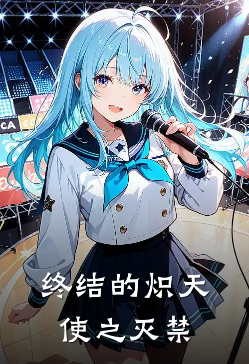 终结的炽天使之灭禁