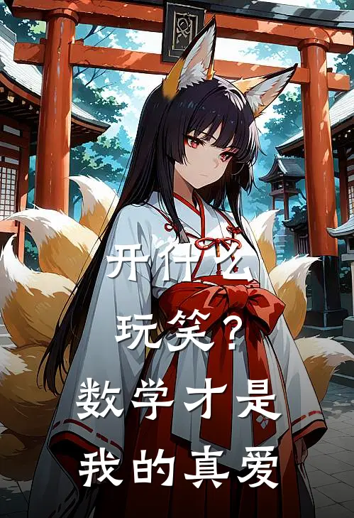 开什么玩笑？数学才是我的真爱