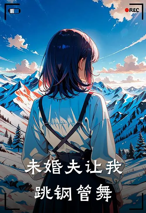 未婚夫让我跳钢管舞