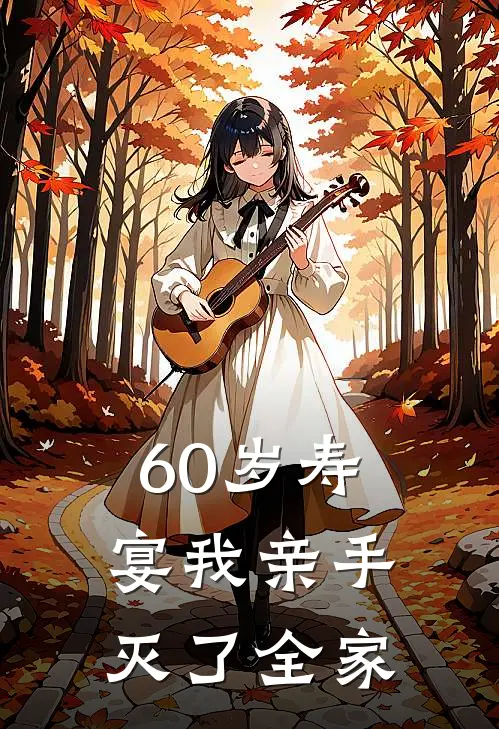 60岁寿宴我亲手灭了全家