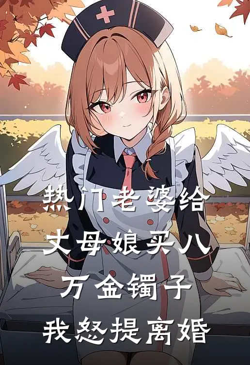 [热门]老婆给丈母娘买八万金镯子，我怒提离婚