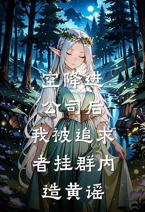 空降进公司后，我被追求者挂群内造黄谣