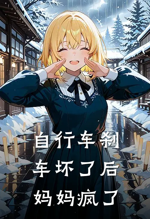 自行车刹车坏了后，妈妈疯了