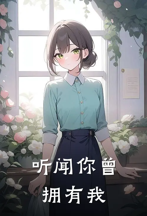 听闻你曾拥有我