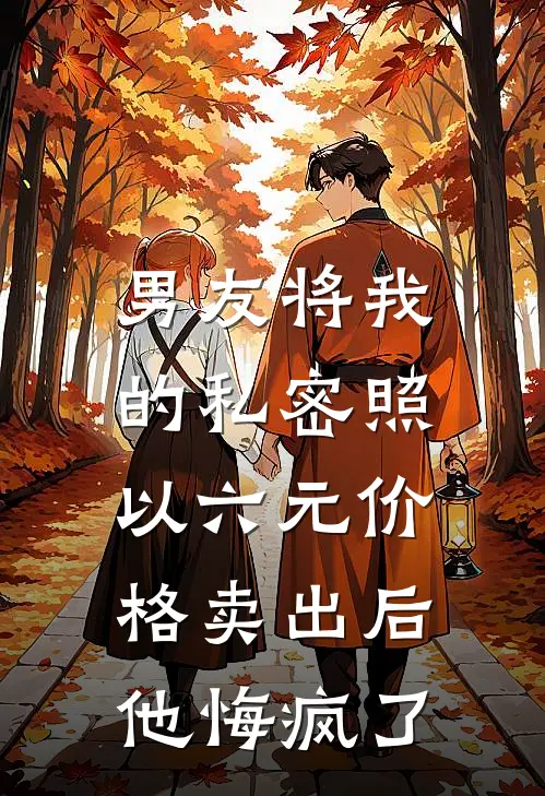 男友将我的私密照以六元价格卖出后，他悔疯了