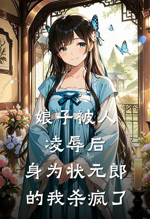 娘子被人凌辱后，身为状元郎的我杀疯了