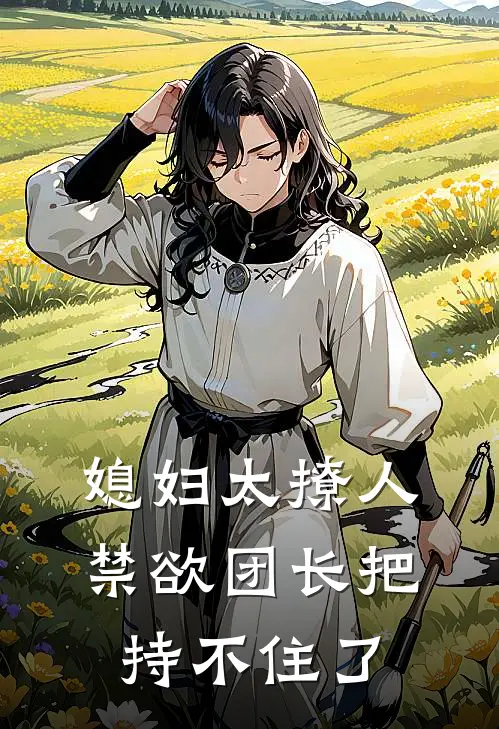 媳妇太撩人，禁欲团长把持不住了