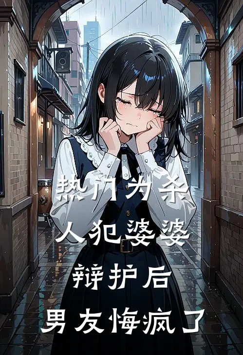 [热门]为杀人犯婆婆辩护后，男友悔疯了