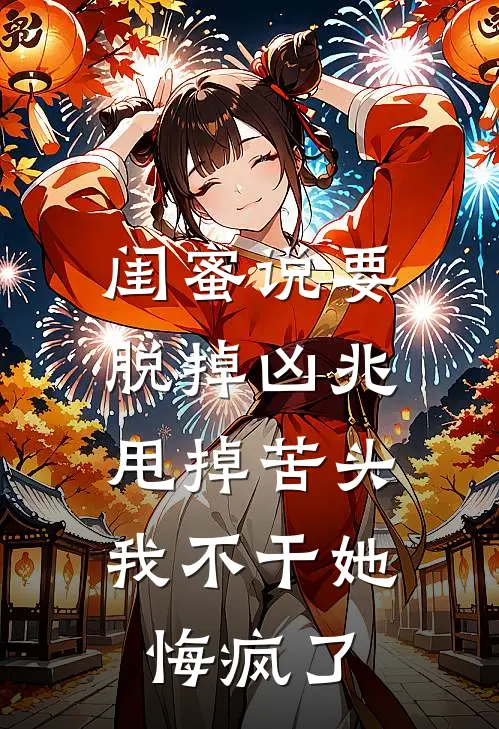 闺蜜说要脱掉凶兆甩掉苦头，我不干她悔疯了