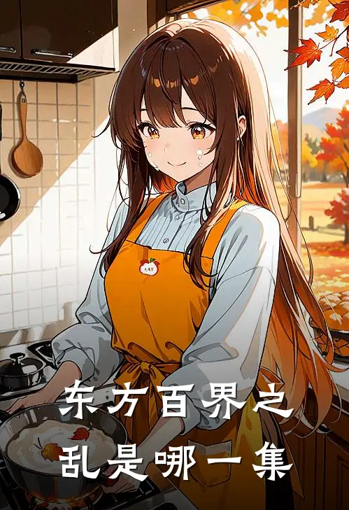 东方百界之乱是哪一集