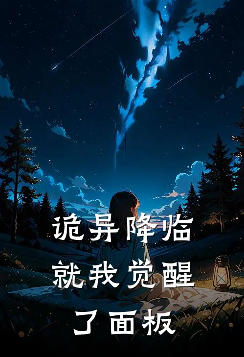 诡异降临，就我觉醒了面板林澈李阳完结版小说阅读_完整版小说免费阅读诡异降临，就我觉醒了面板(林澈李阳)