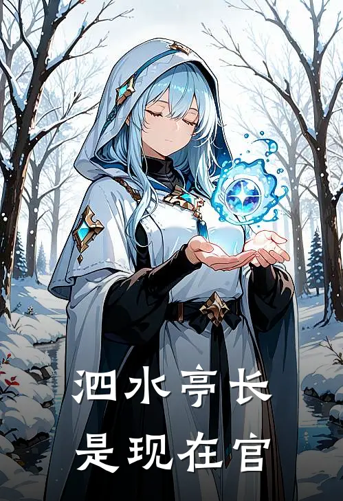 泗水亭长是现在官