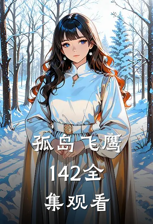 孤岛飞鹰1-42全集观看