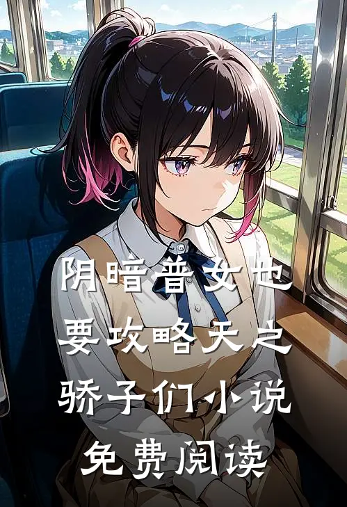 阴暗普女也要攻略天之骄子们小说免费阅读