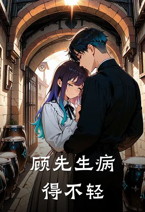 顾先生病得不轻