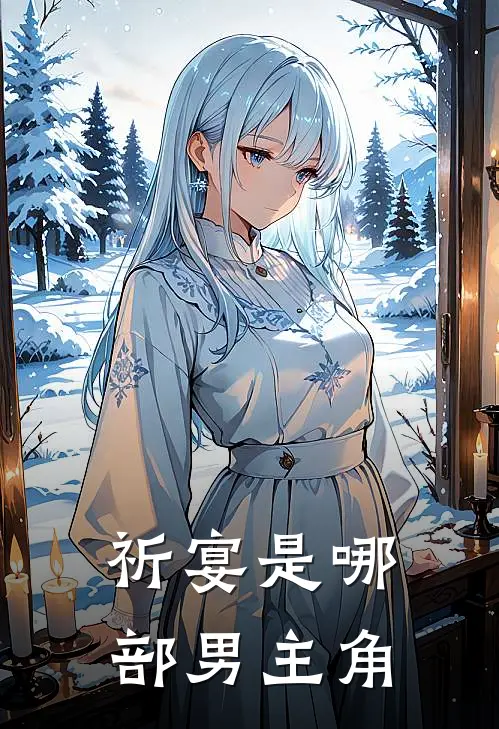 祈宴是哪部男主角