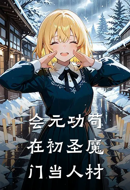 会元功 苟在初圣魔门当人材