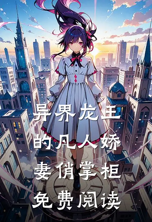 异界龙王的凡人娇妻俏掌柜免费阅读