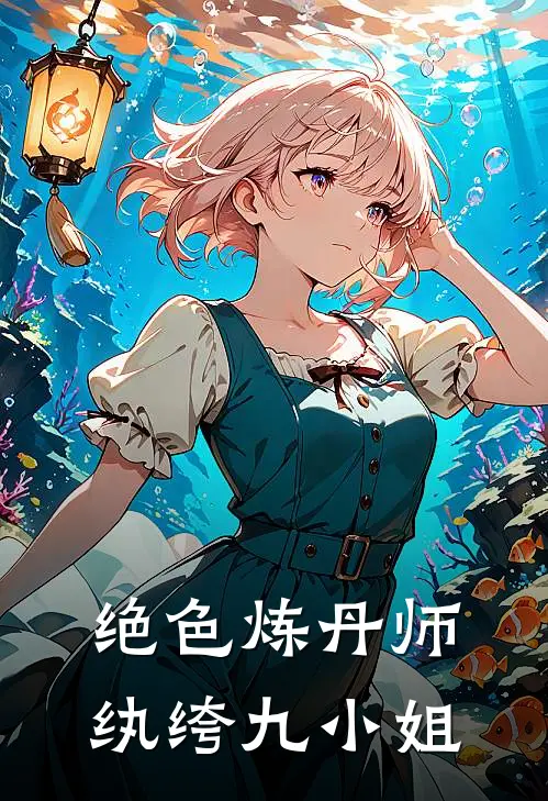 绝色炼丹师纨绔九小姐