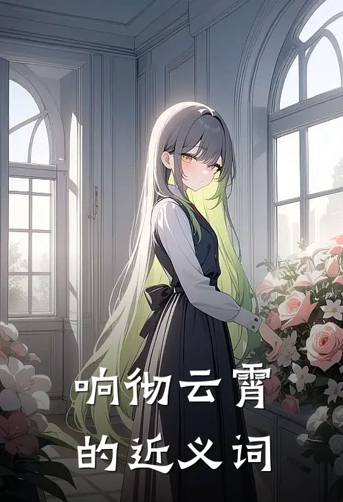 响彻云霄的近义词